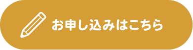 お申し込みはこちら