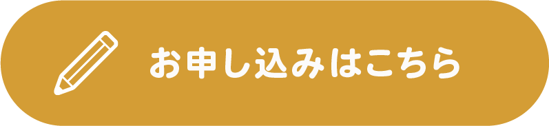 お申し込みはこちら